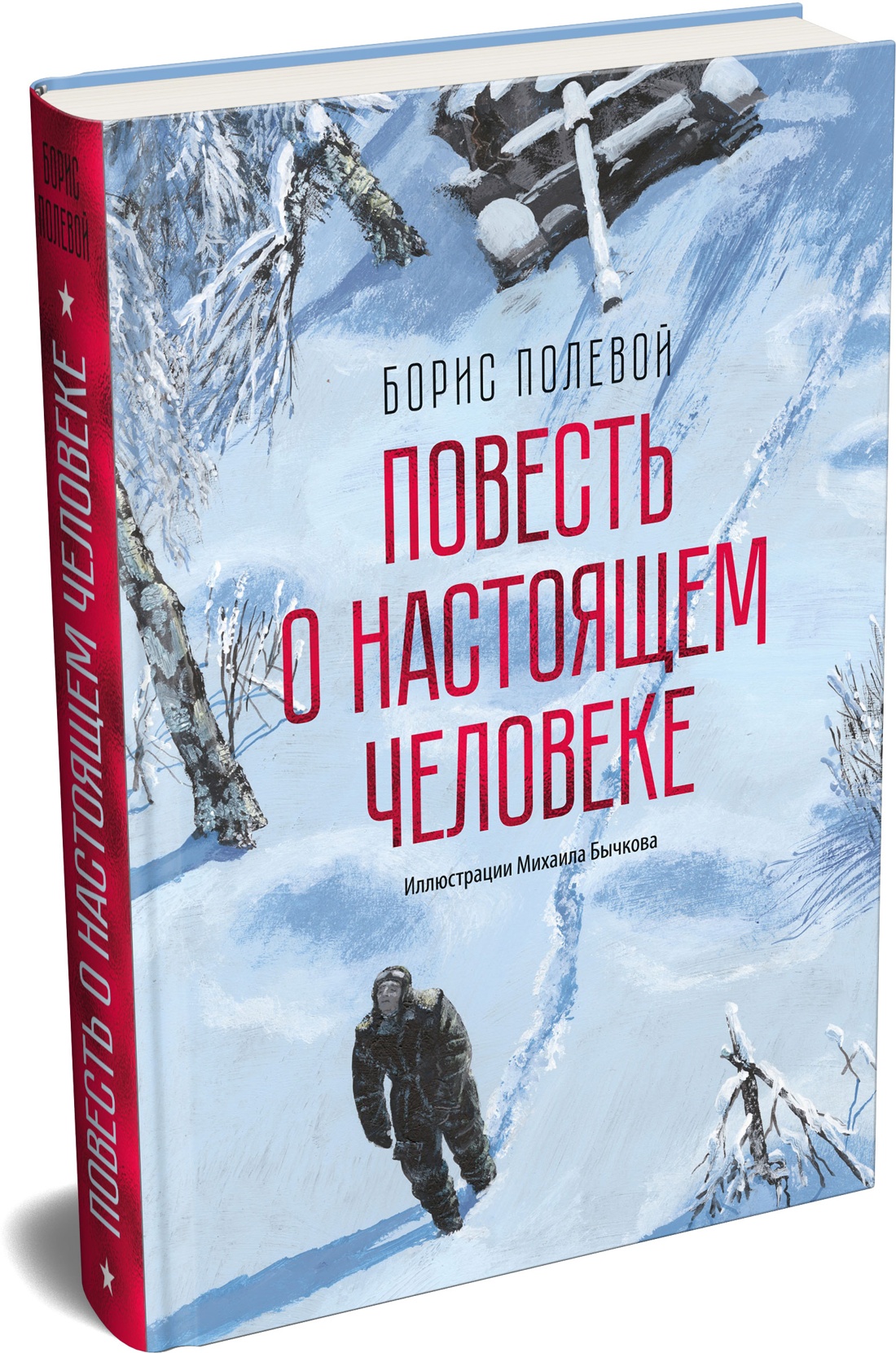 Повесть о настоящем человеке