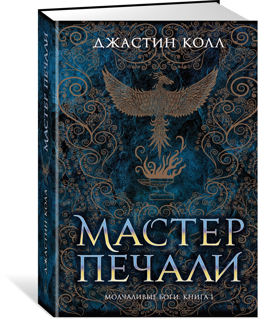 Молчаливые боги. Книга 1. Мастер печали