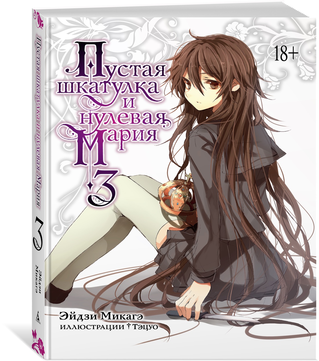 Пустая шкатулка и нулевая Мария. Книга 3