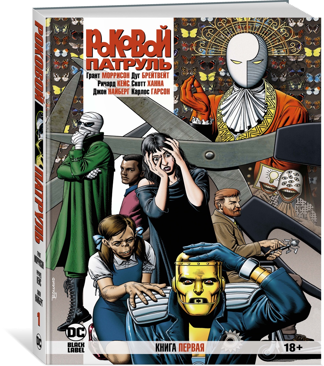 Роковой Патруль. Книга 1