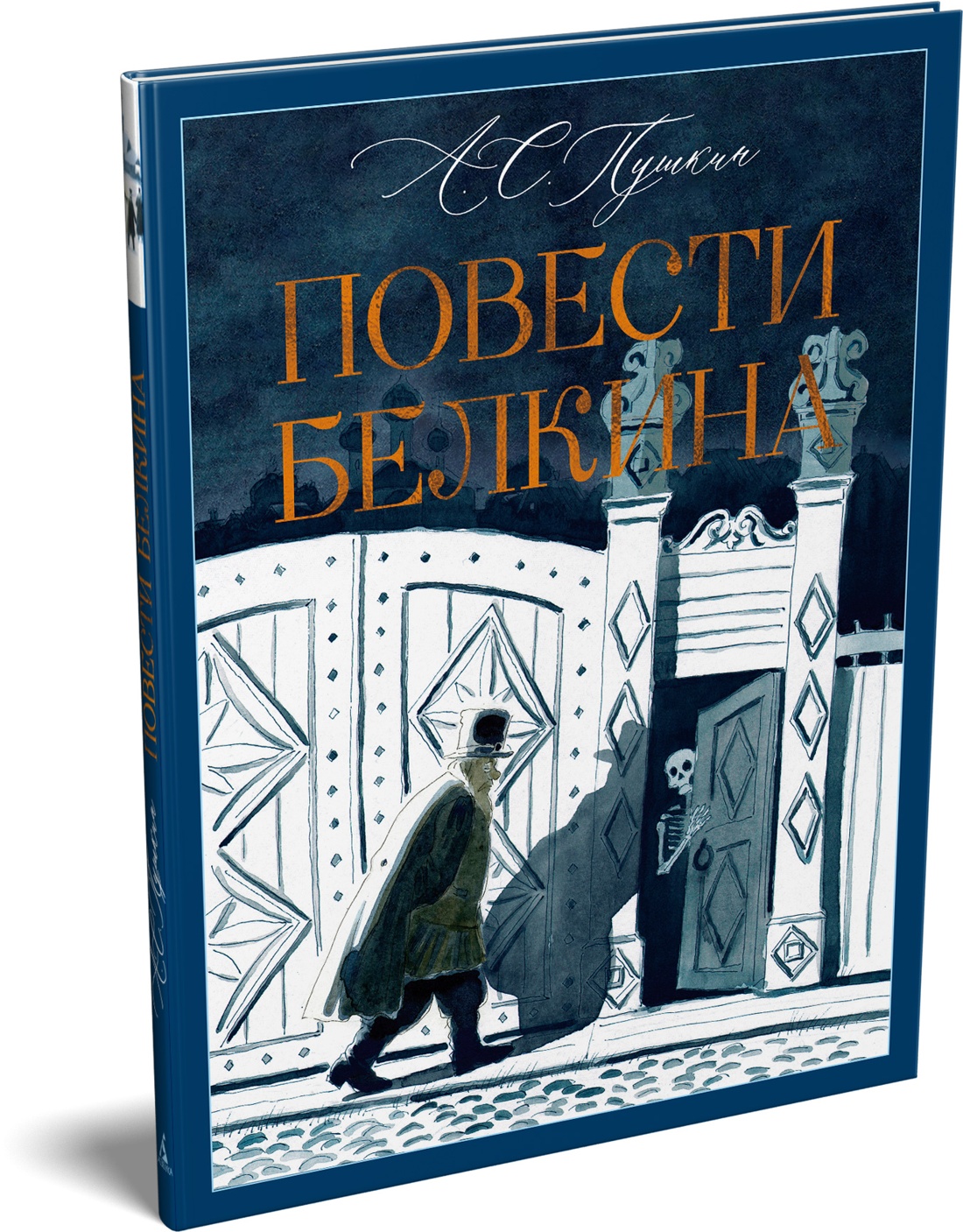 Повести Белкина