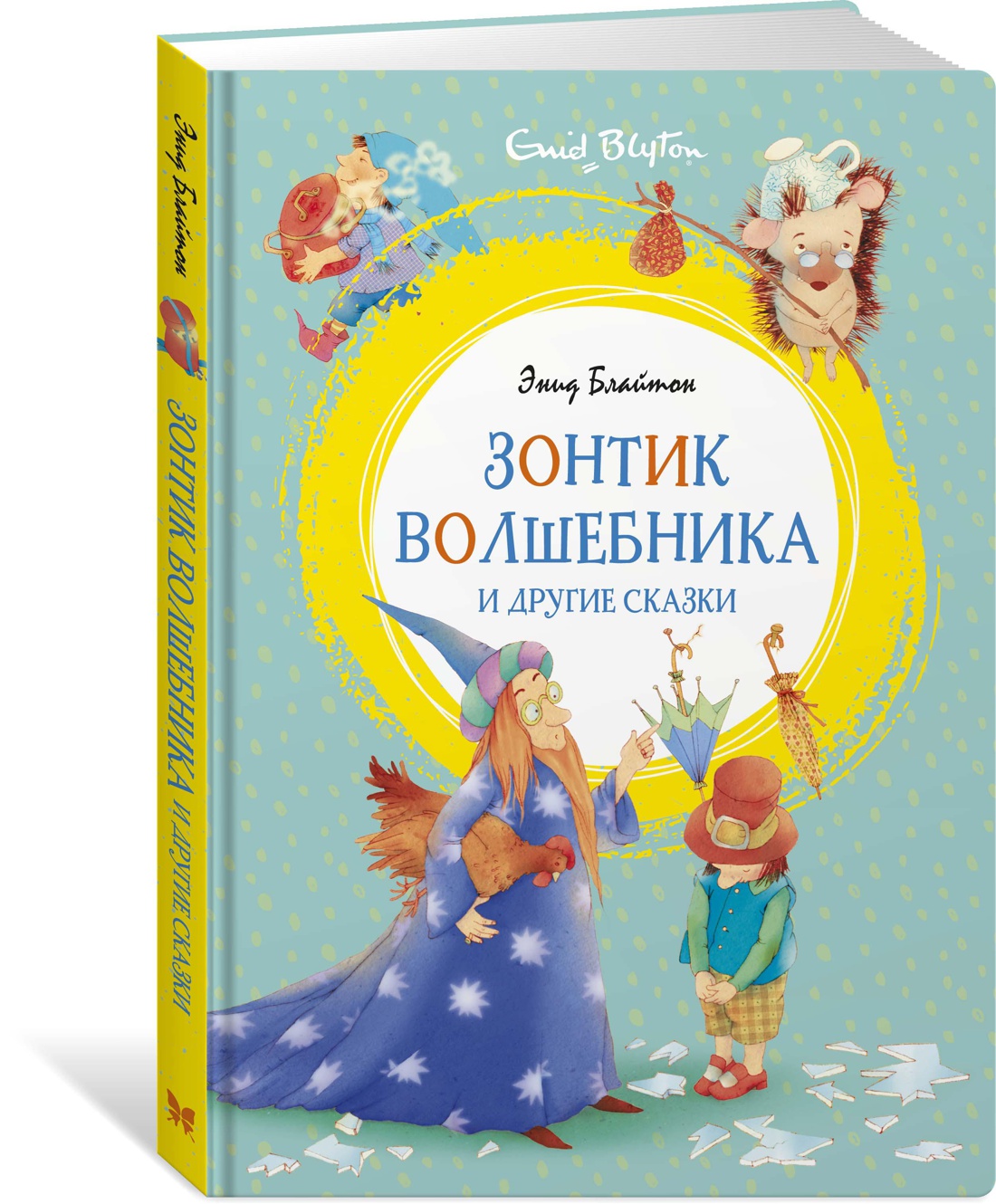 Зонтик волшебника и другие сказки