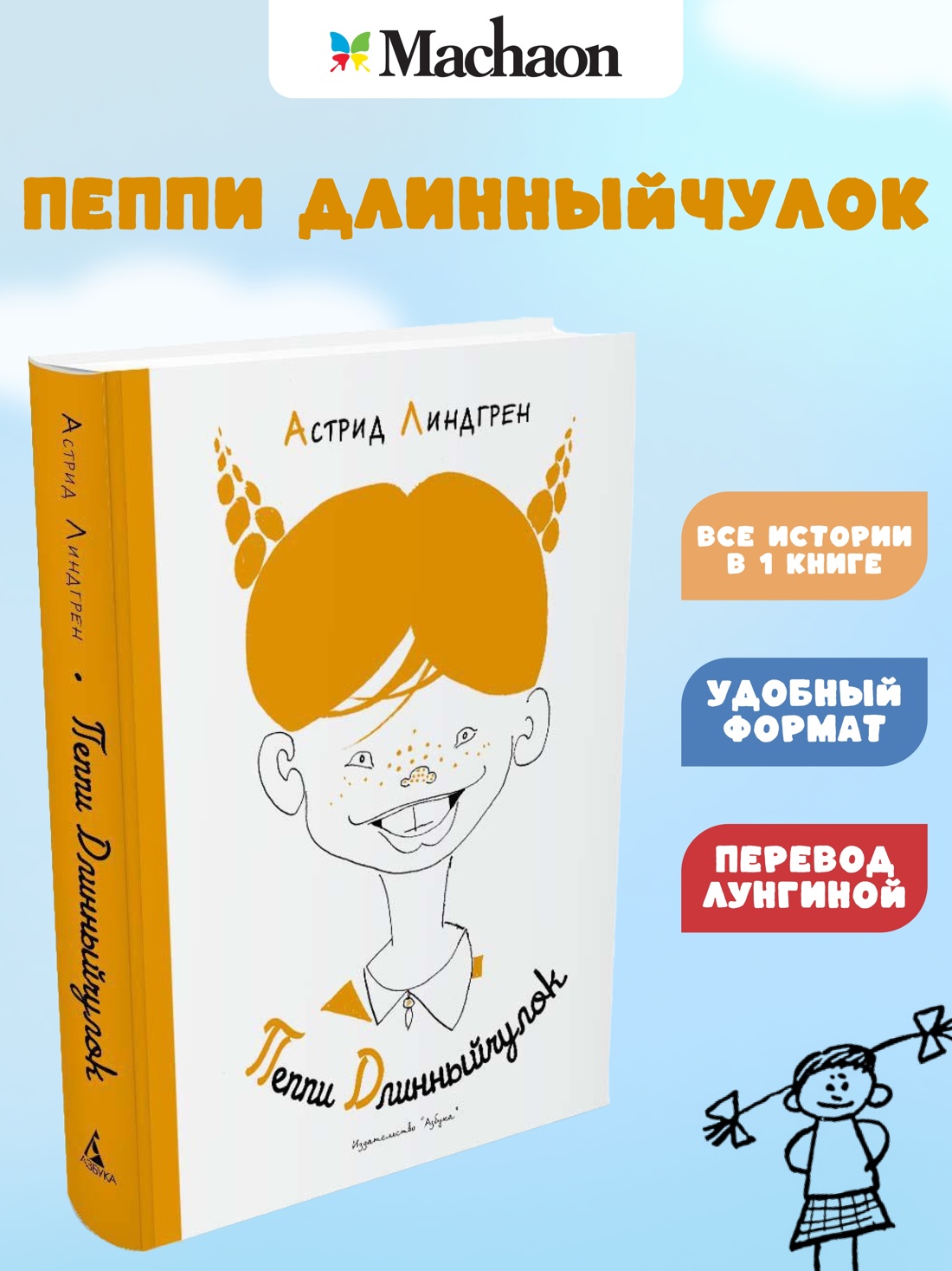 Пеппи Длинныйчулок