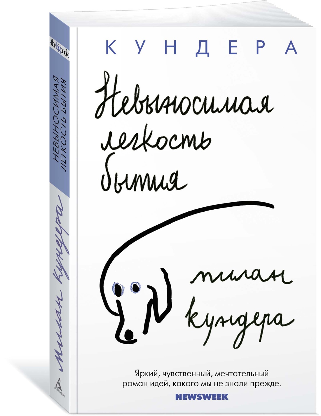 Невыносимая легкость бытия