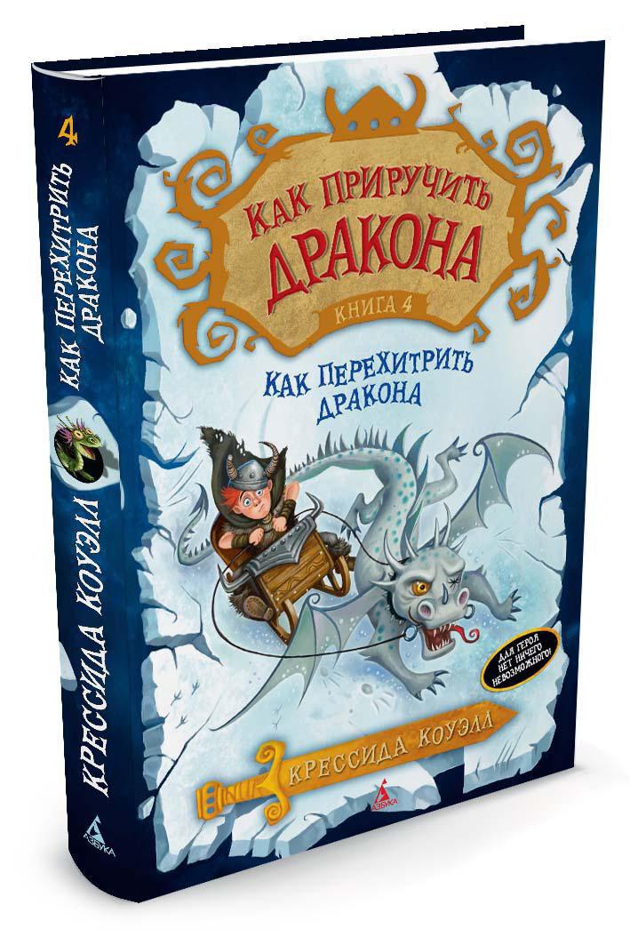 Как приручить дракона. Книга 4. Как перехитрить дракона