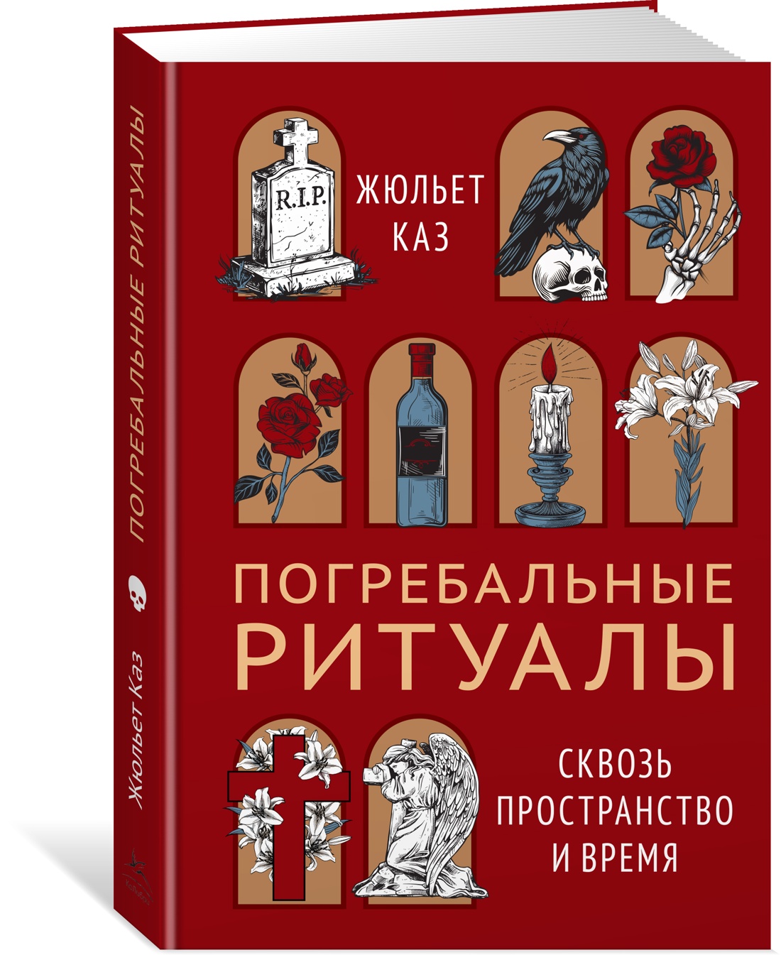 Погребальные ритуалы. Сквозь пространство и время