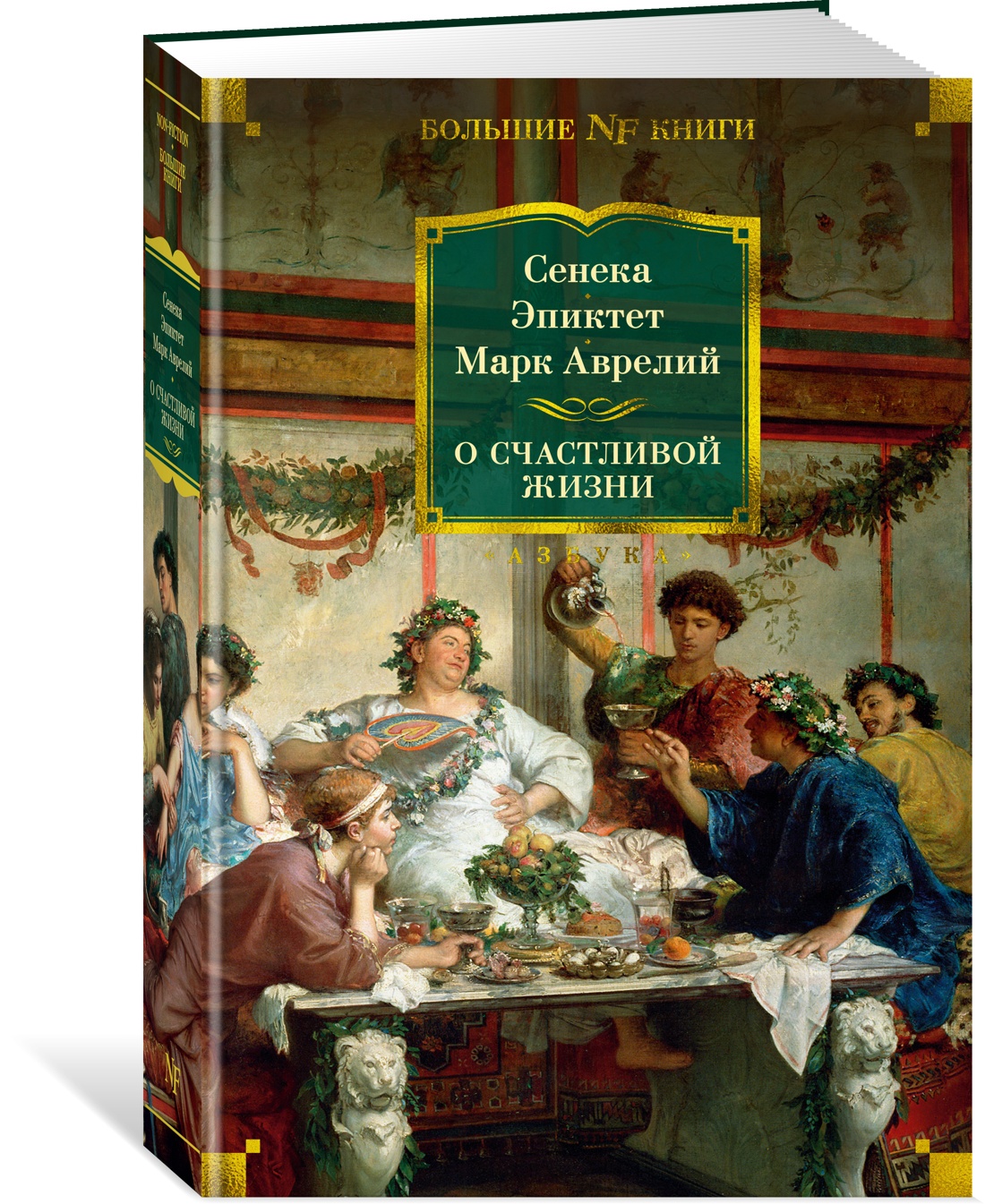 О счастливой жизни