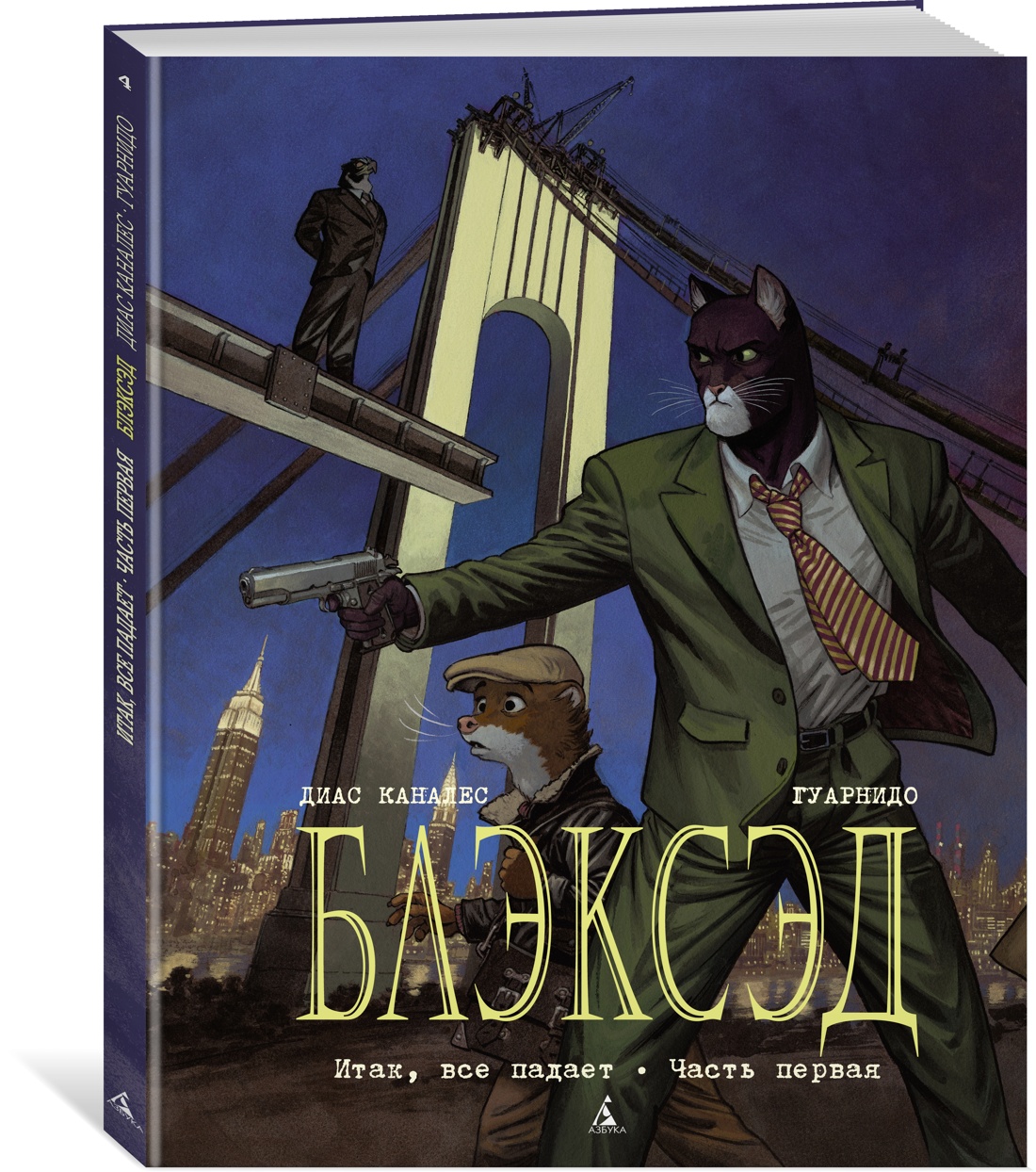 Блэксэд. Кн. 4. Итак, все падает. Часть первая