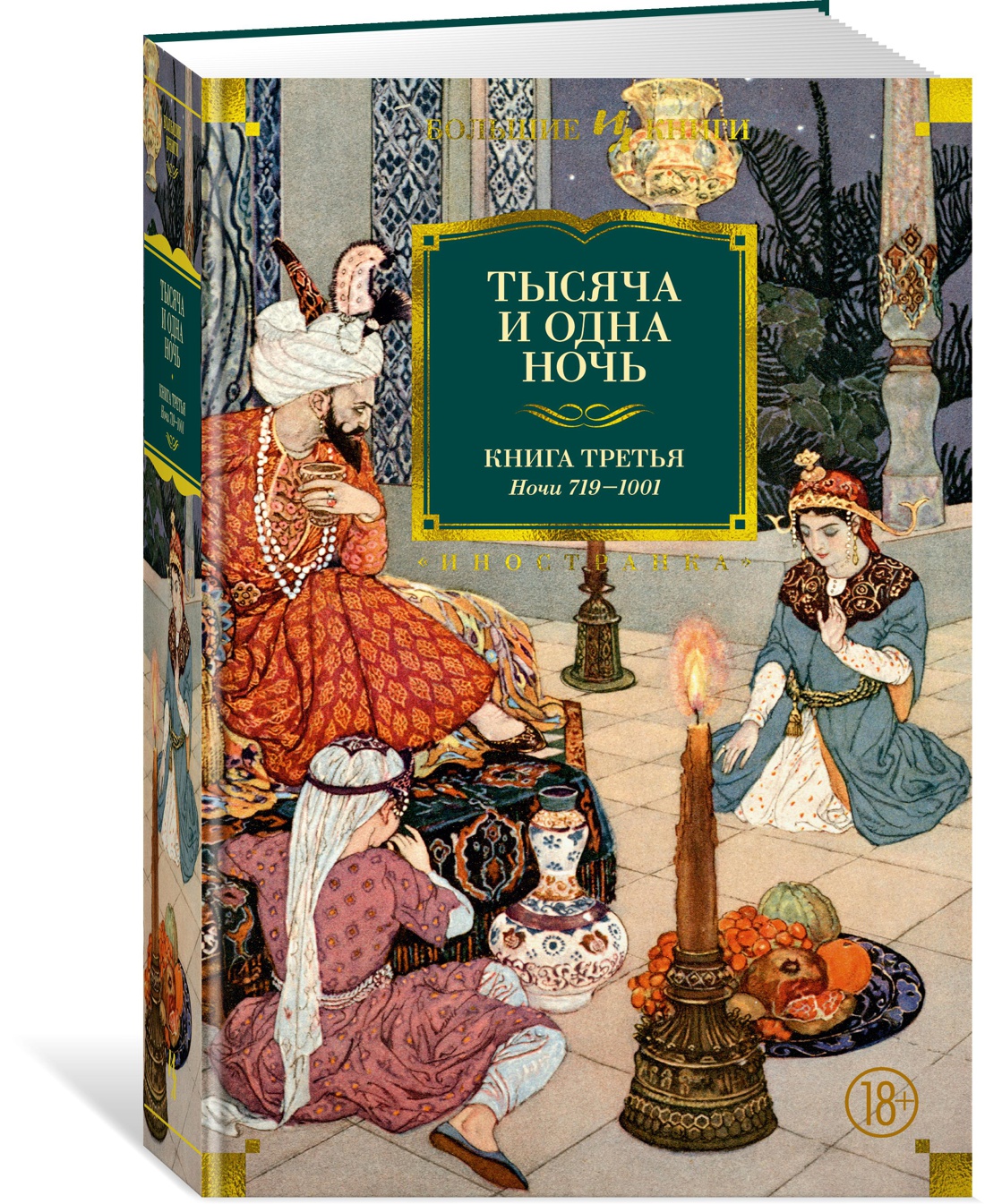 Тысяча и одна ночь. Книга 3. Ночи 719–1001