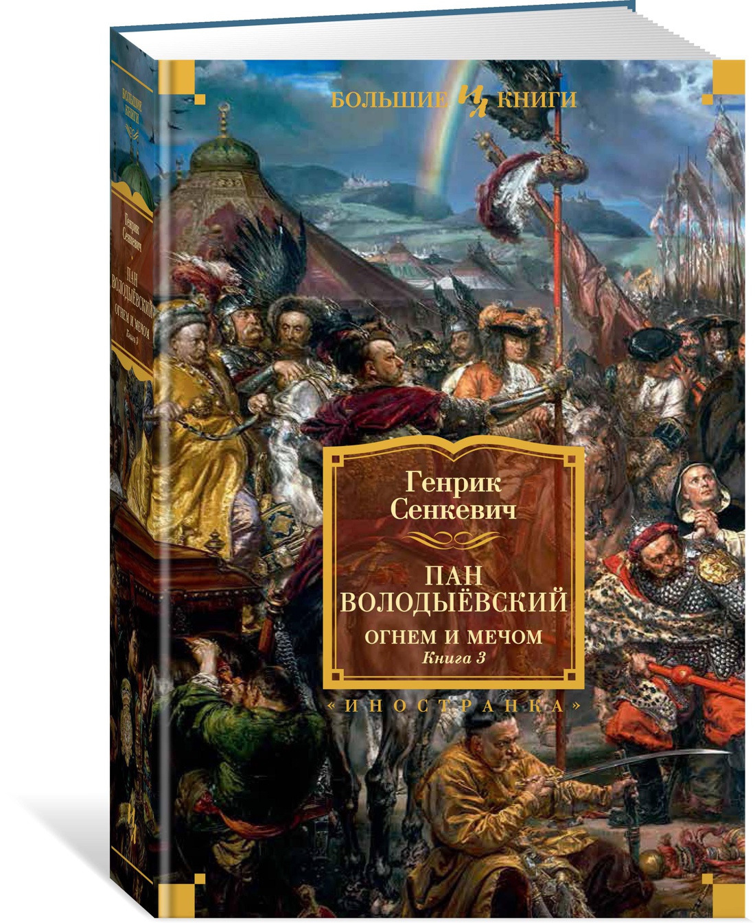 Огнем и мечом. Книга 3. Пан Володыёвский