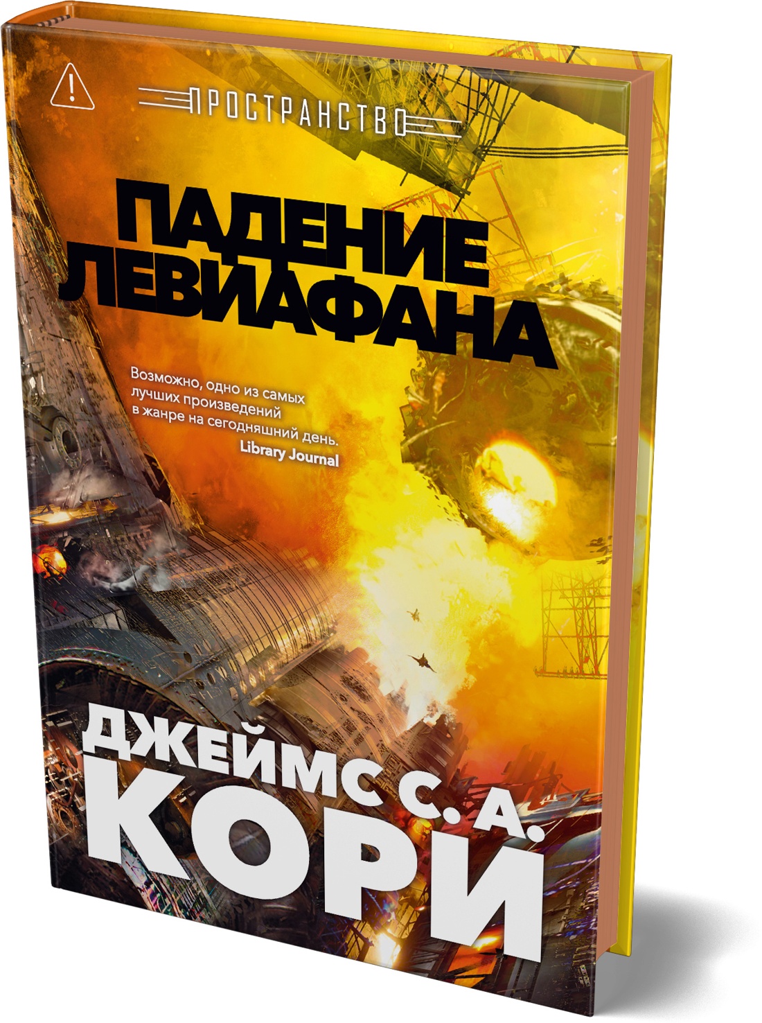 Пространство. Книга 9. Падение Левиафана