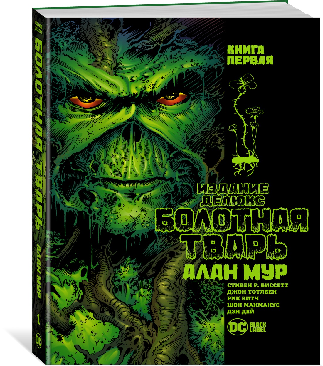 Болотная Тварь. Книга 1