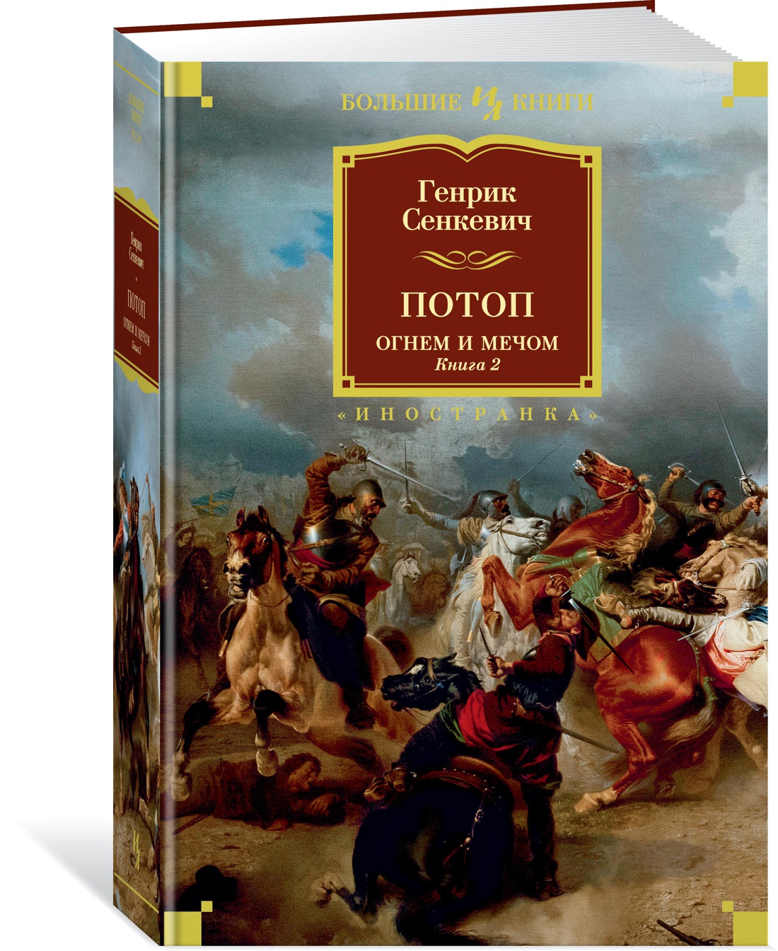 Огнем и мечом. Книга 2. Потоп