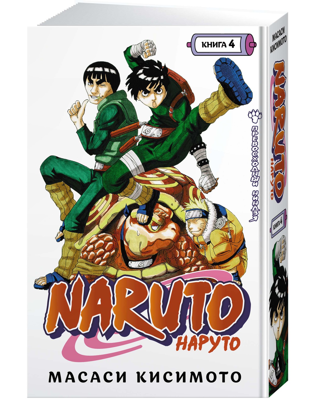 Naruto. Наруто. Книга 4. Превосходный ниндзя