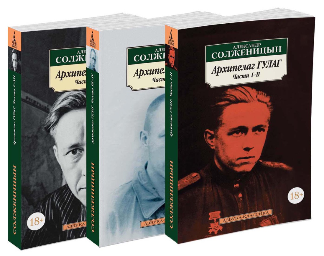 Архипелаг ГУЛАГ (в 3-х книгах) (комплект)