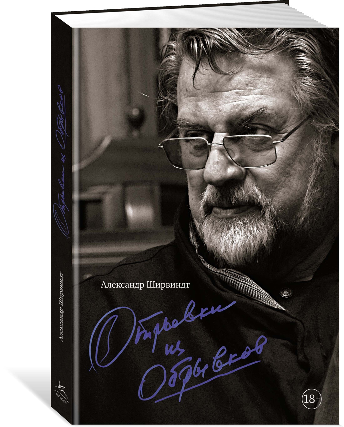 Отрывки из обрывков