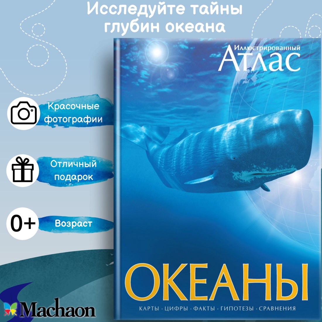 Океаны. Иллюстрированный атлас