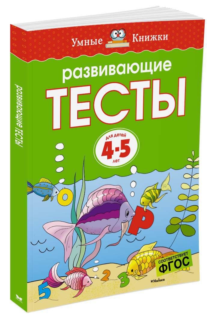 Развивающие тесты (4-5 лет)