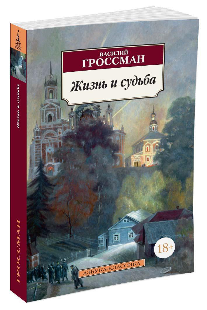 Жизнь и судьба
