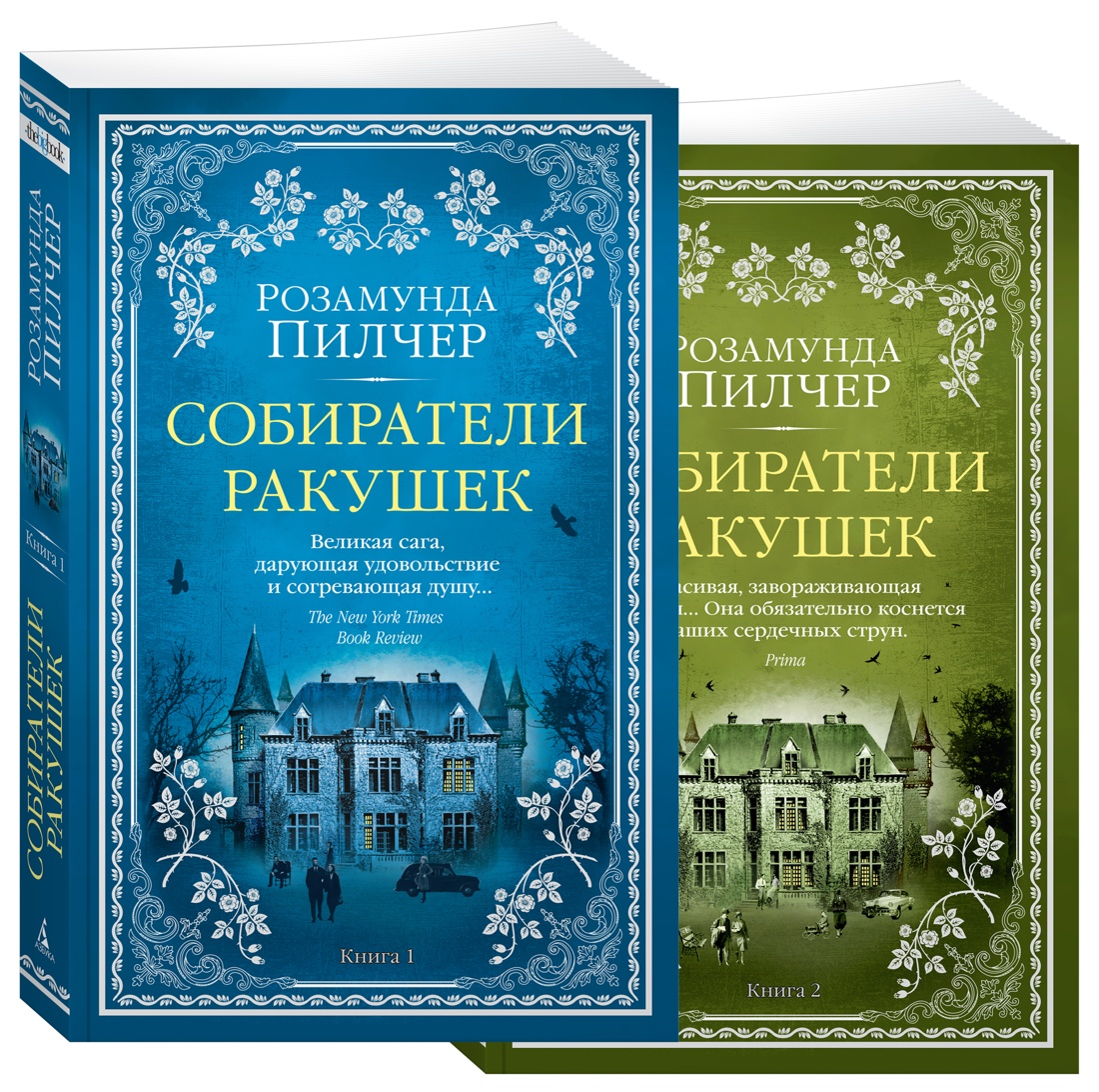 Собиратели ракушек (в 2-х книгах) (комплект)