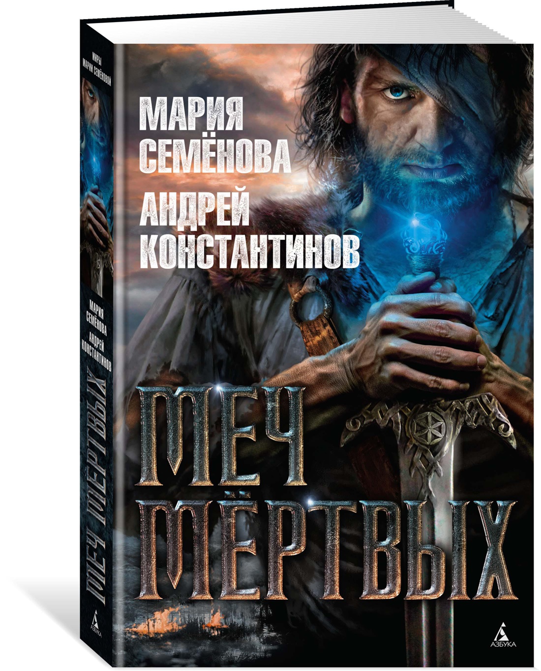 Меч мёртвых