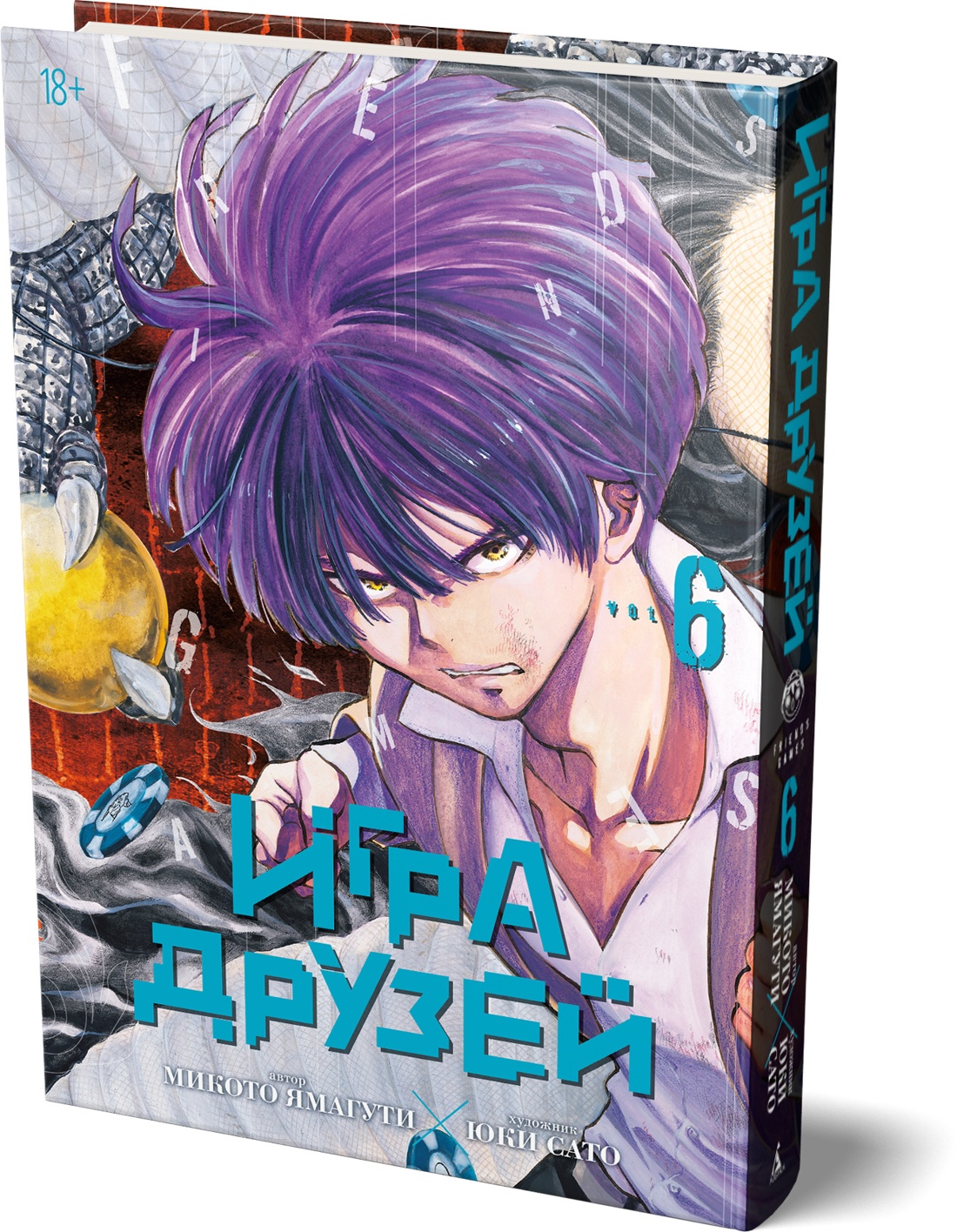 Игра друзей. Книга 6
