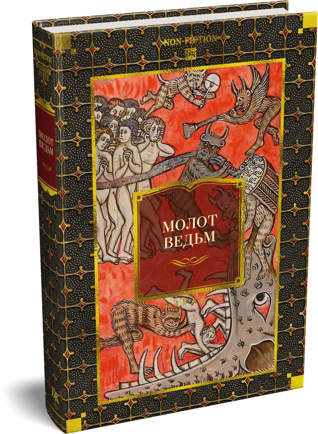 Молот ведьм