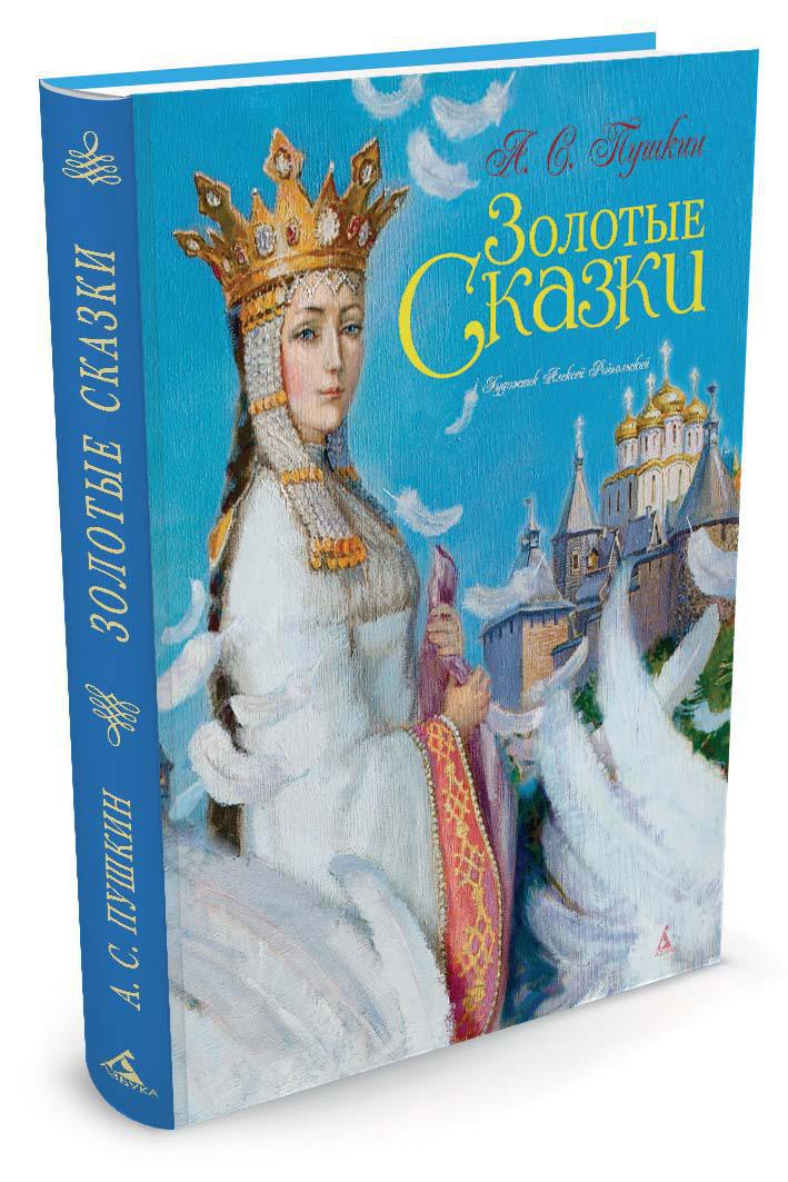 Золотые сказки