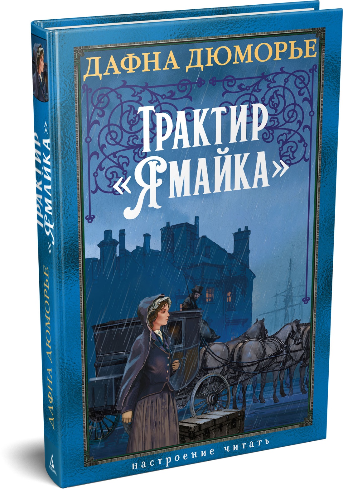Трактир «Ямайка»