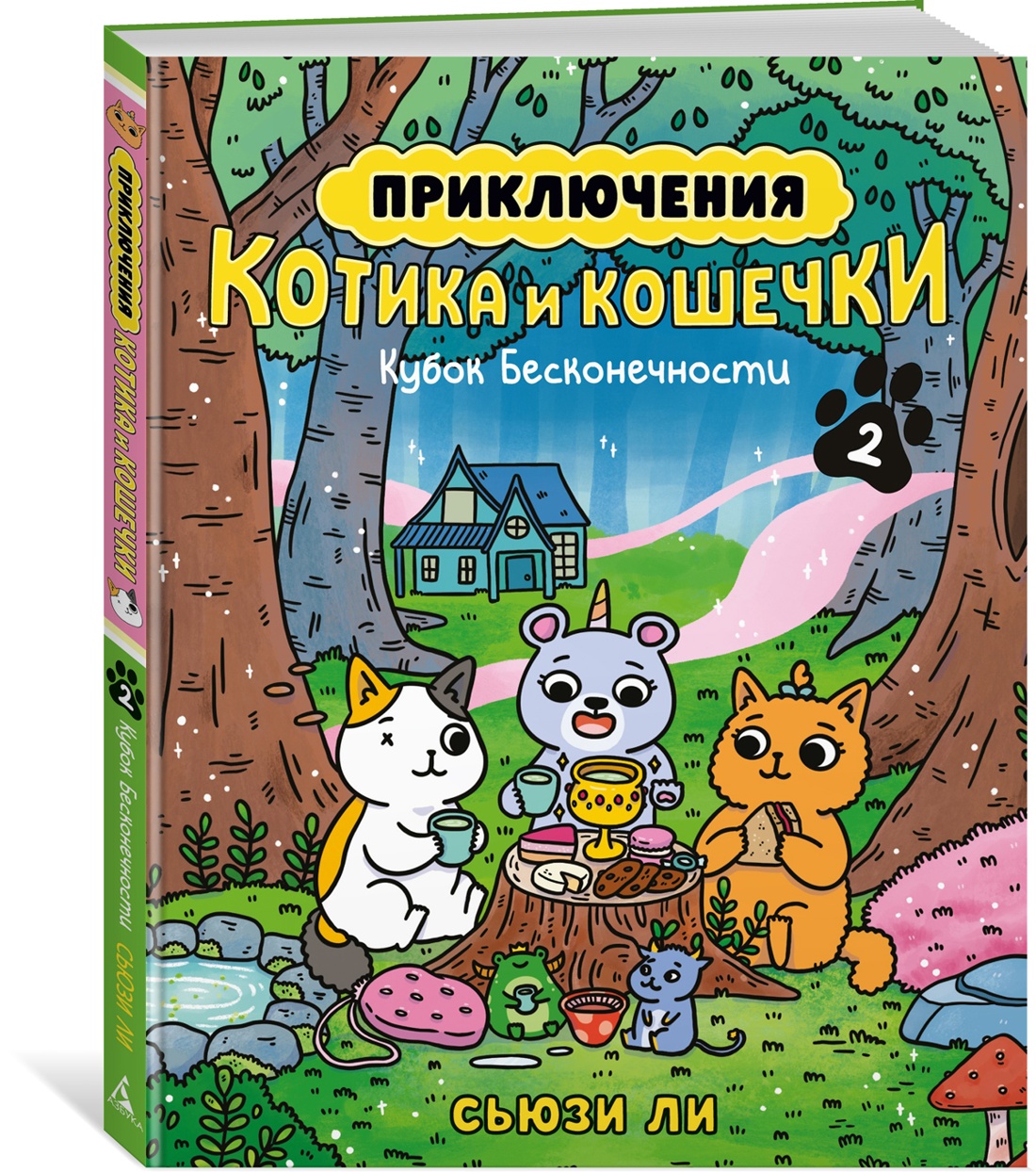 Приключения котика и кошечки. Книга 2. Кубок Бесконечности