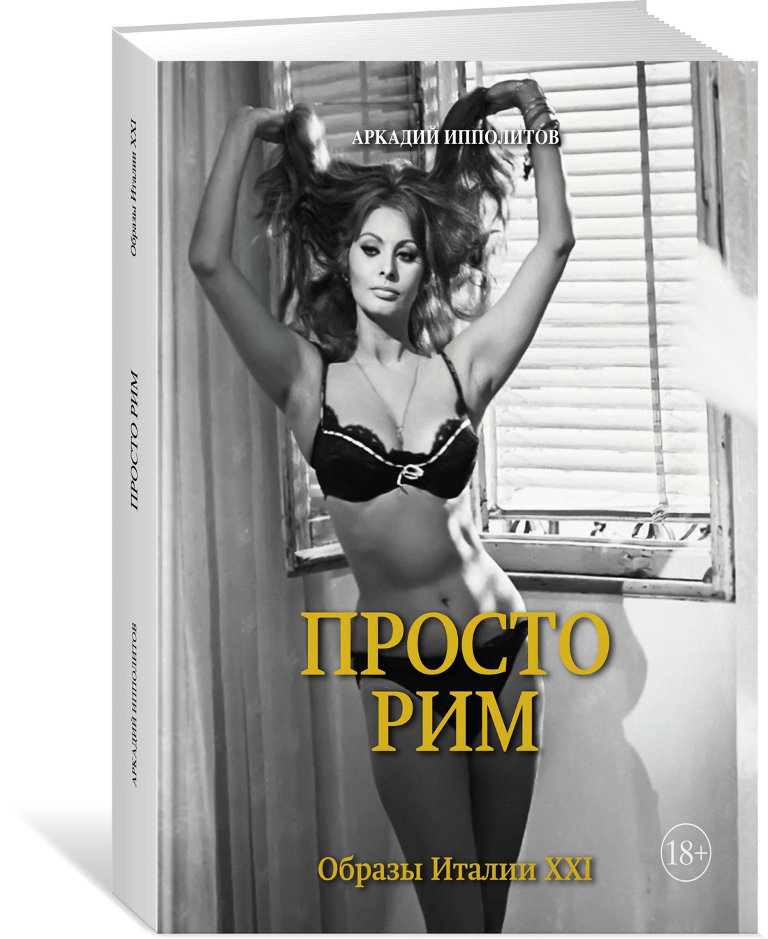 Просто Рим. Образы Италии XXI