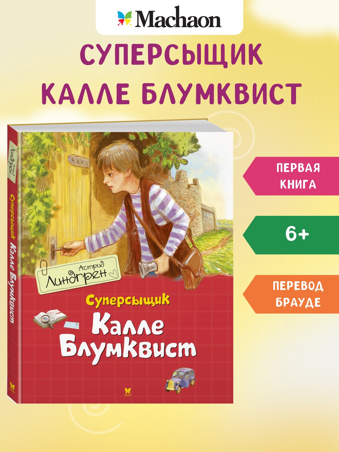 Суперсыщик Калле Блумквист / перевод Брауде