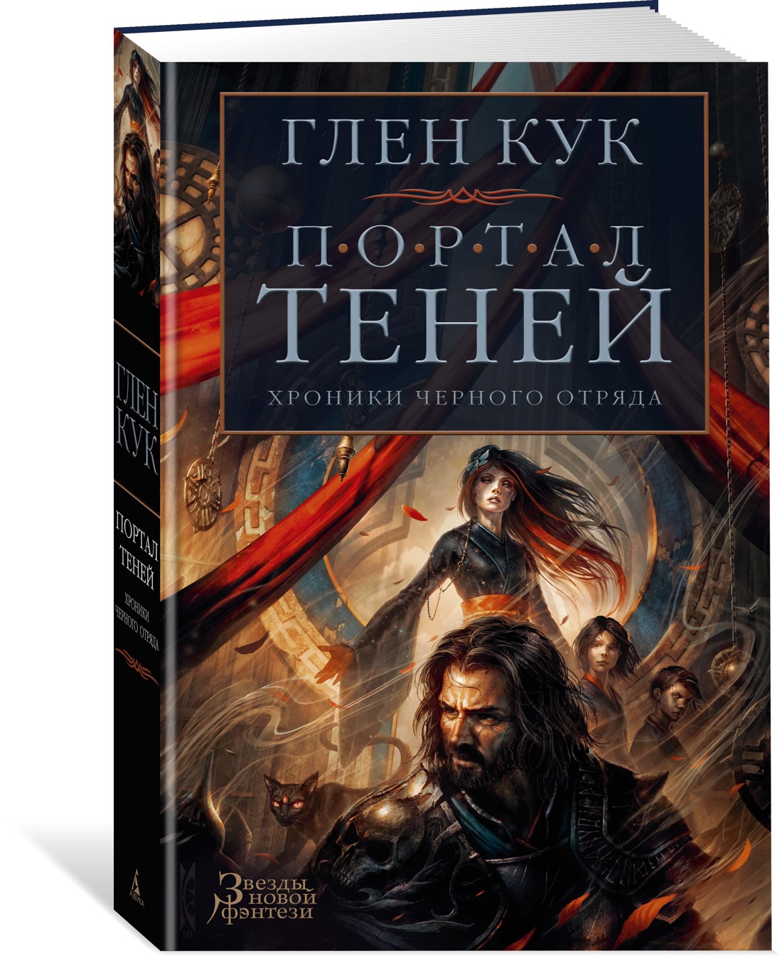Хроники Черного Отряда. Портал Теней