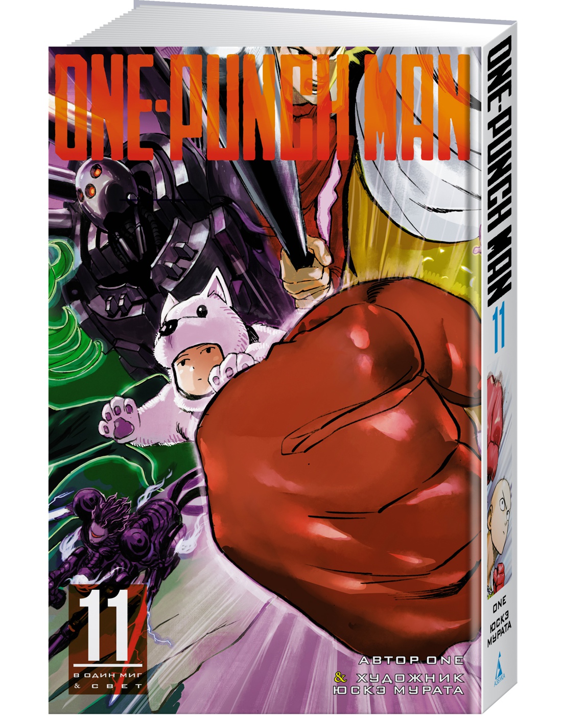One-Punch Man. Кн.11. В один миг. Свет