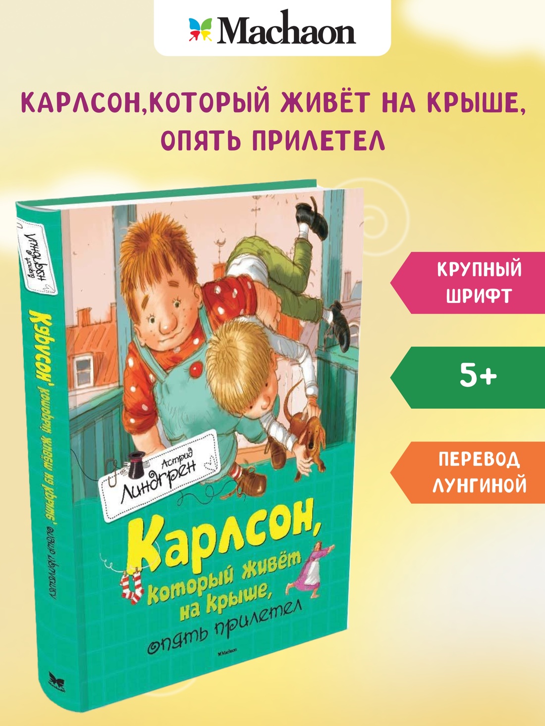 Карлсон, который живёт на крыше, опять прилетел