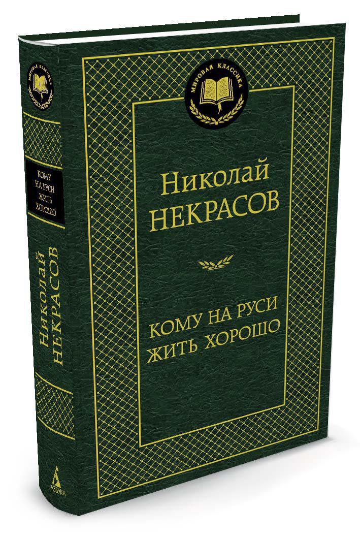 Кому на Руси жить хорошо