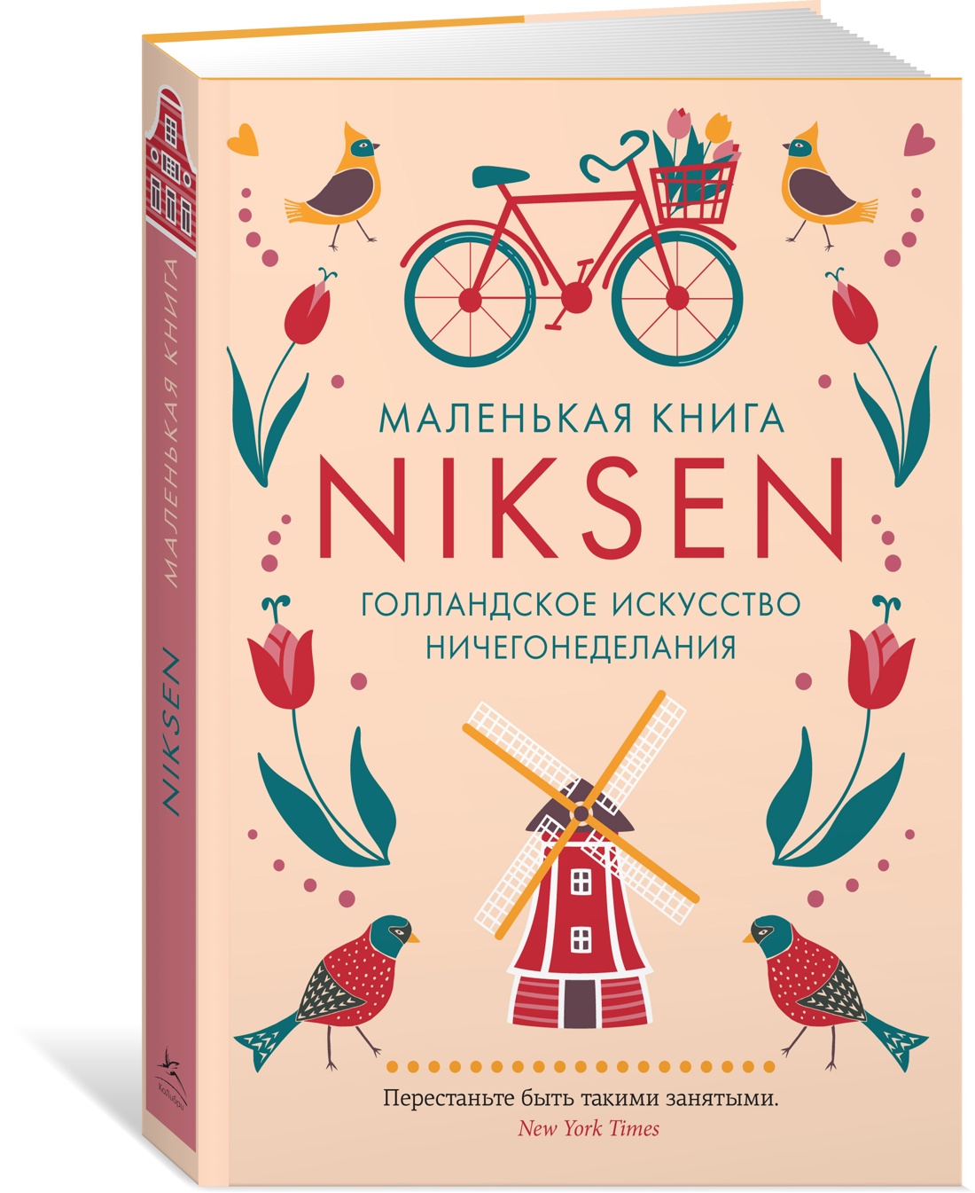 Маленькая книга Niksen. Голландское искусство ничегонеделания