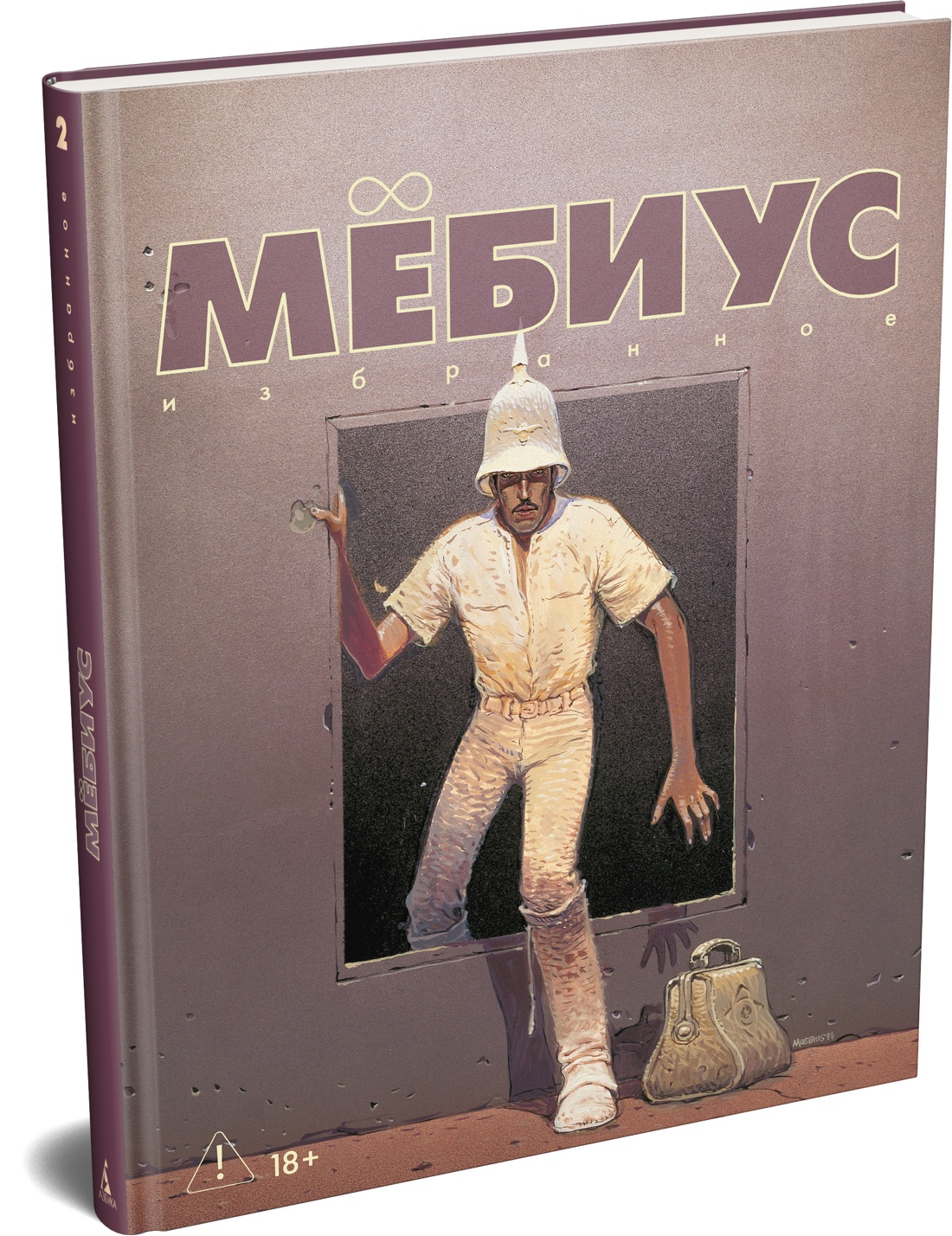 Мёбиус. Избранное. Книга 2