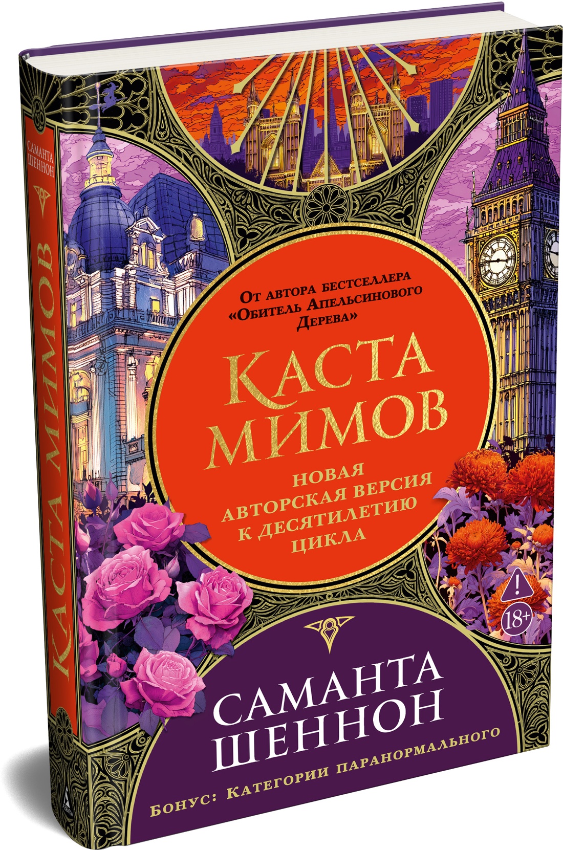 Каста мимов. Новая авторская версия к десятилетию цикла, переработанная и дополненная, с бонусом