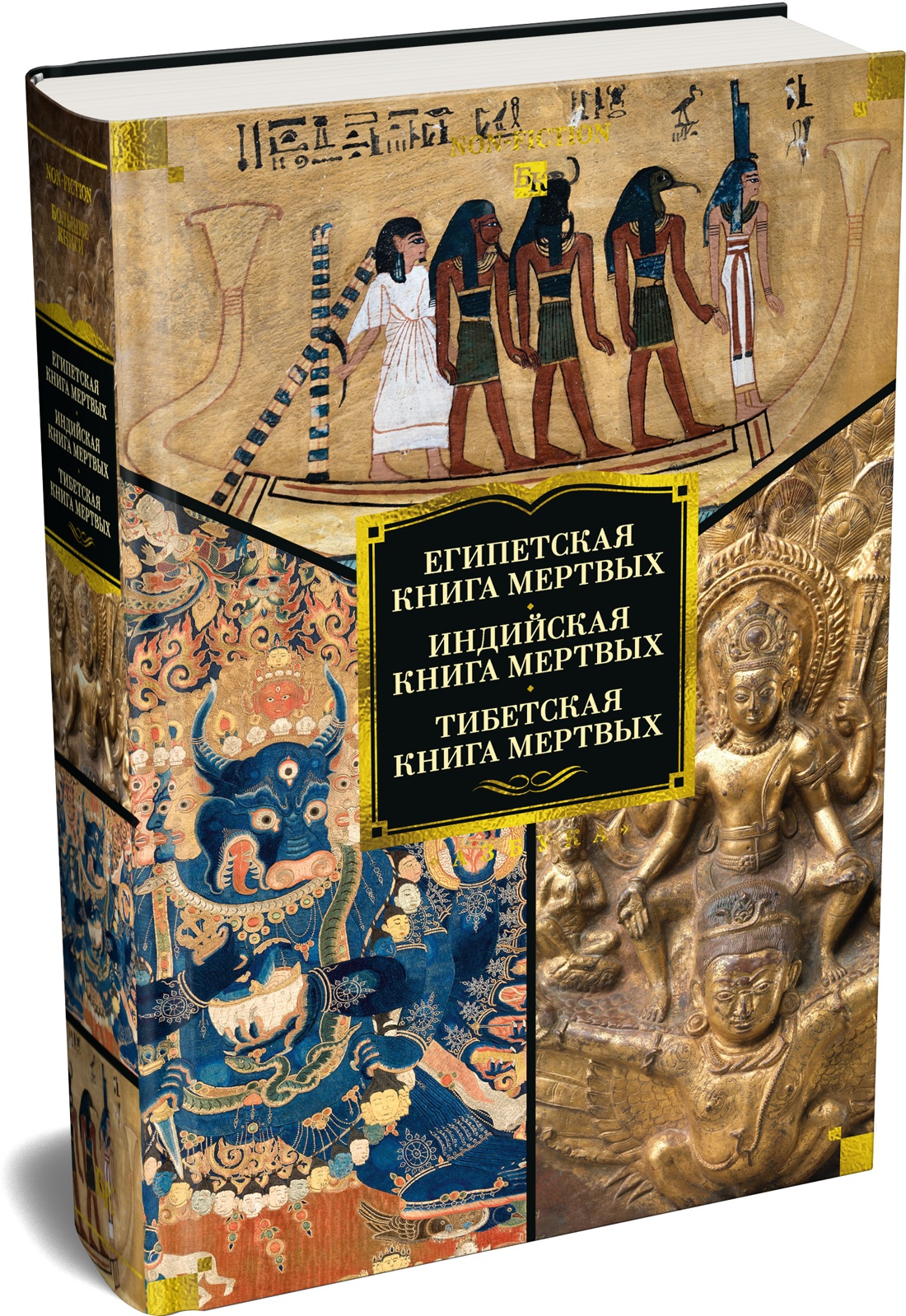 Египетская книга мертвых. Индийская книга мертвых. Тибетская книга мертвых.