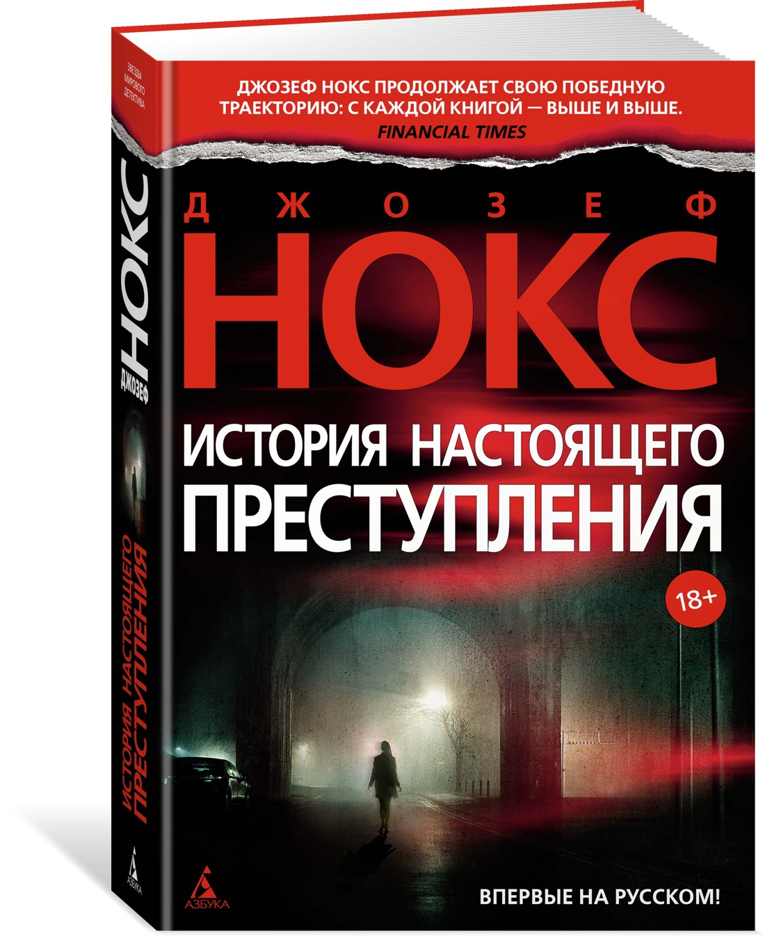 История настоящего преступления