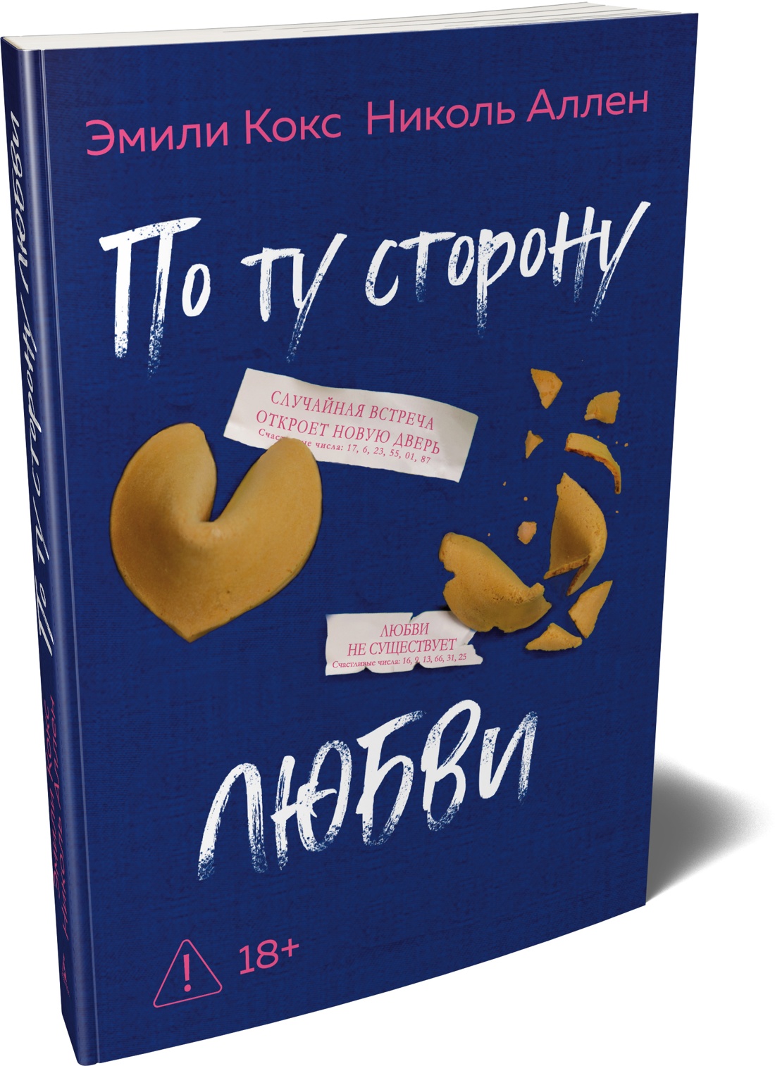 По ту сторону любви