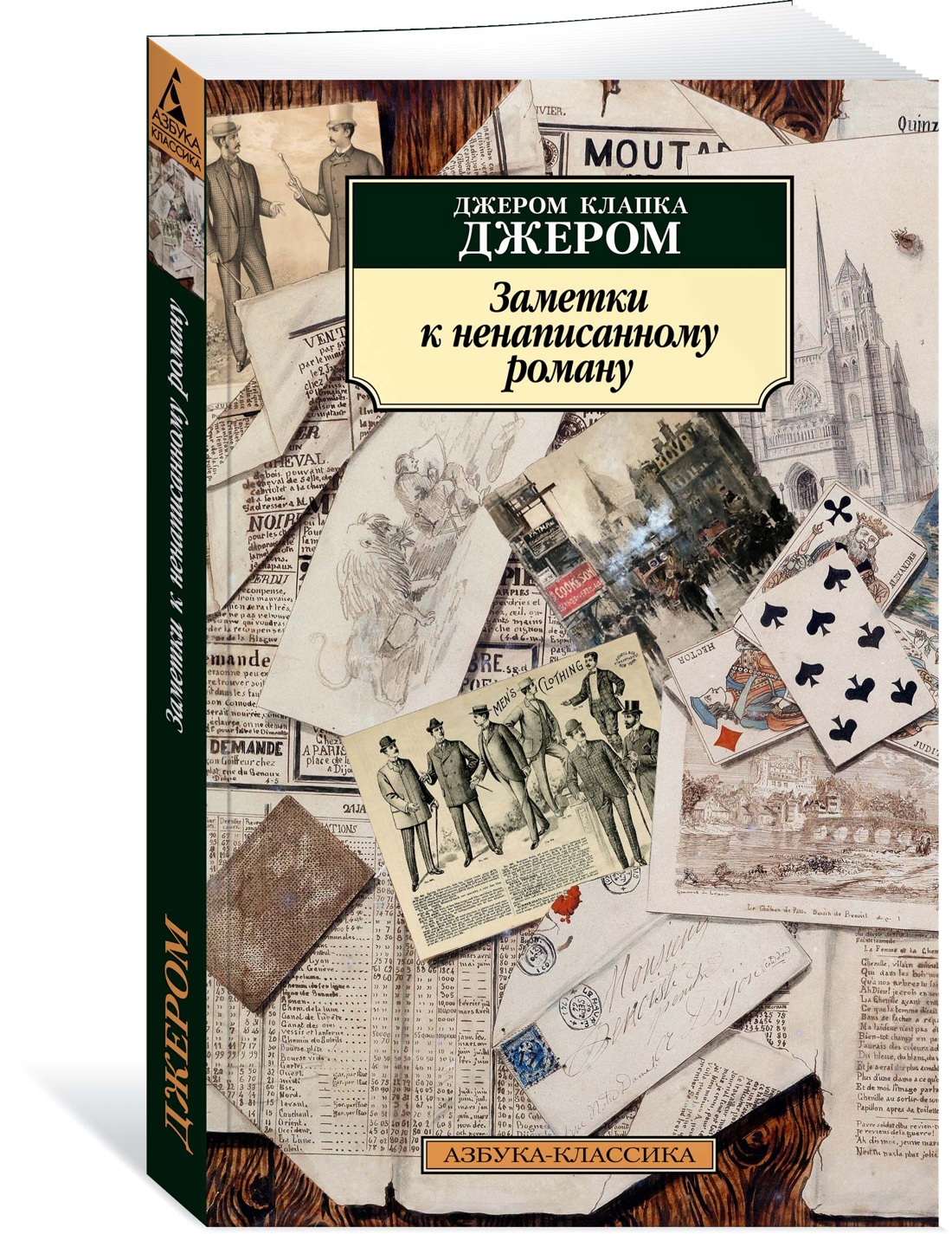 Заметки к ненаписанному роману
