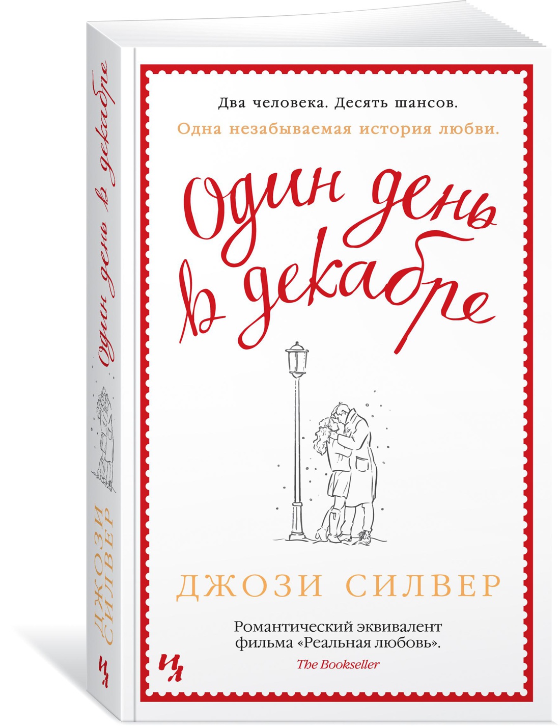 Один день в декабре