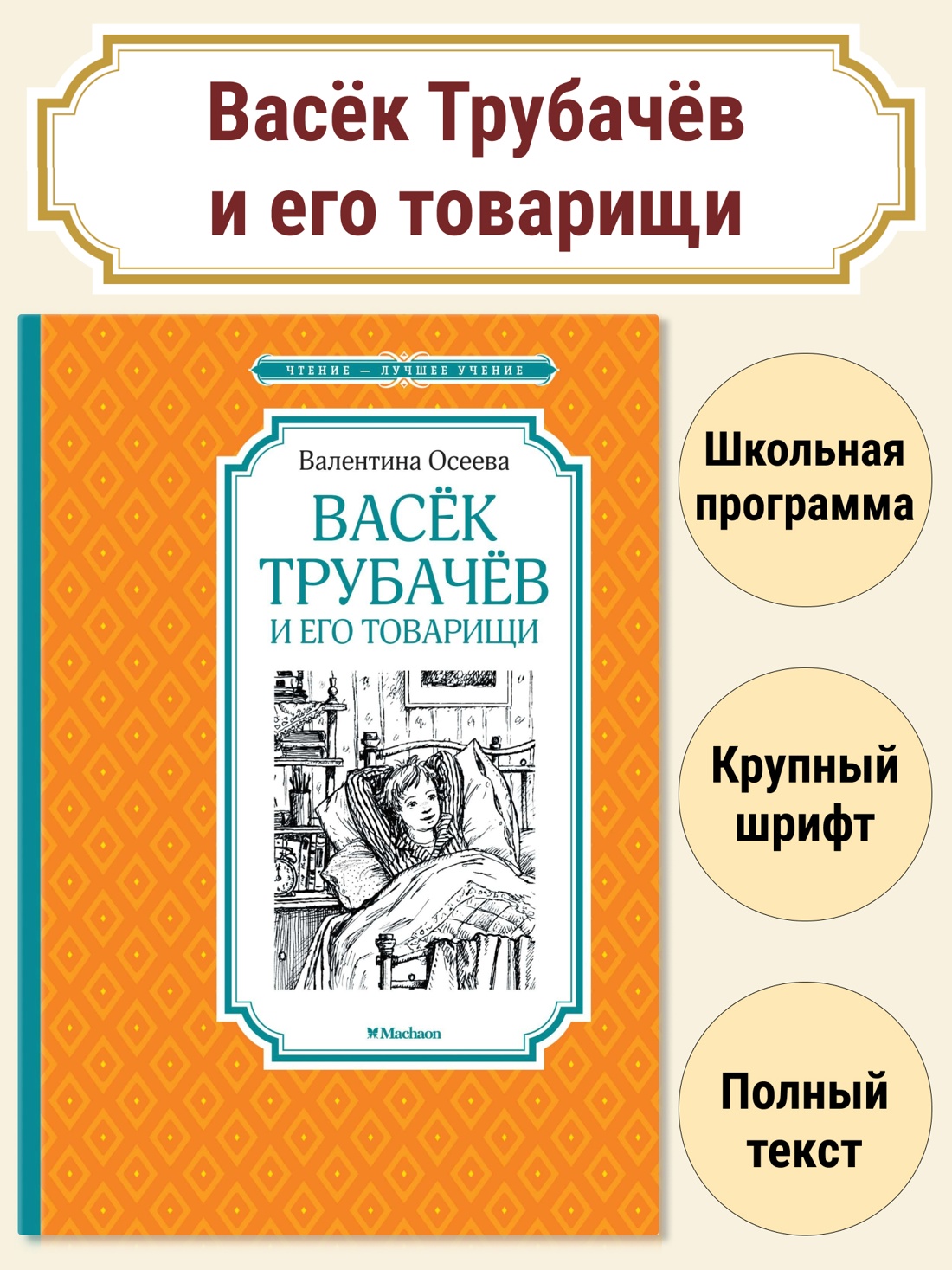 Васёк Трубачёв и его товарищи
