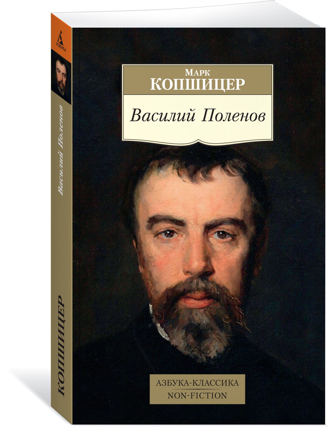 Василий Поленов