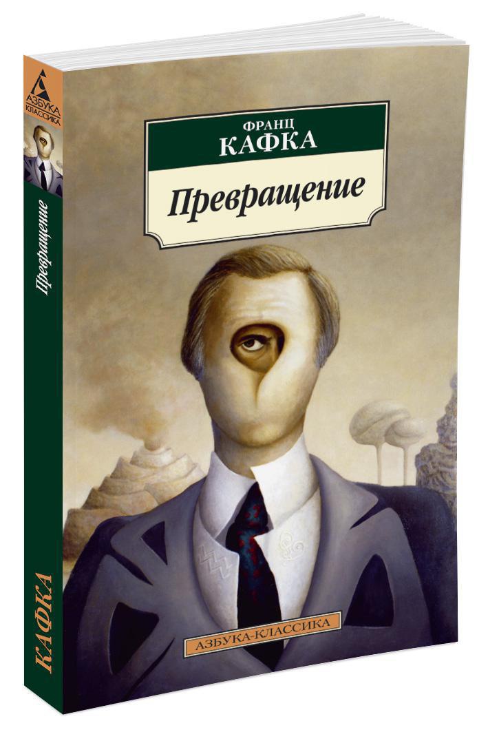 Превращение