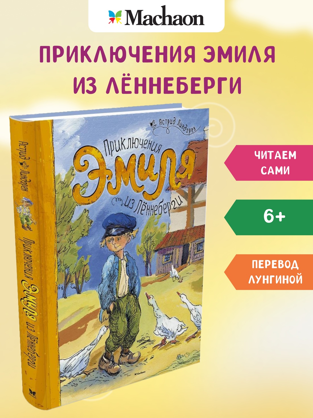 Приключения Эмиля из Лённеберги