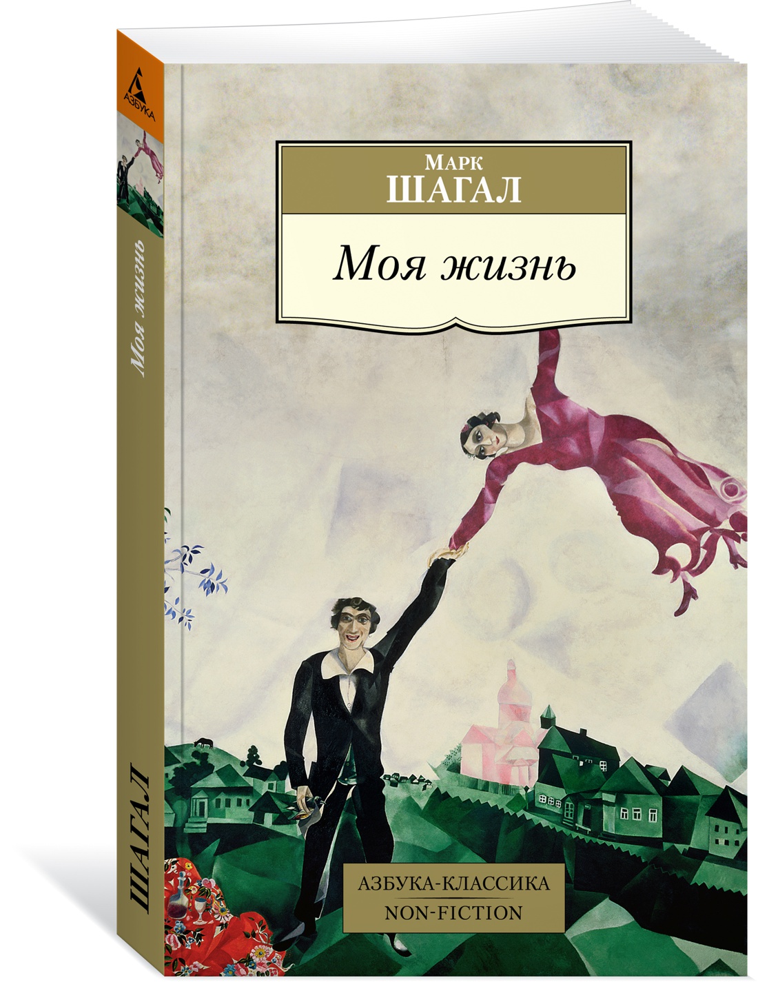 Марк Шагал. Моя жизнь