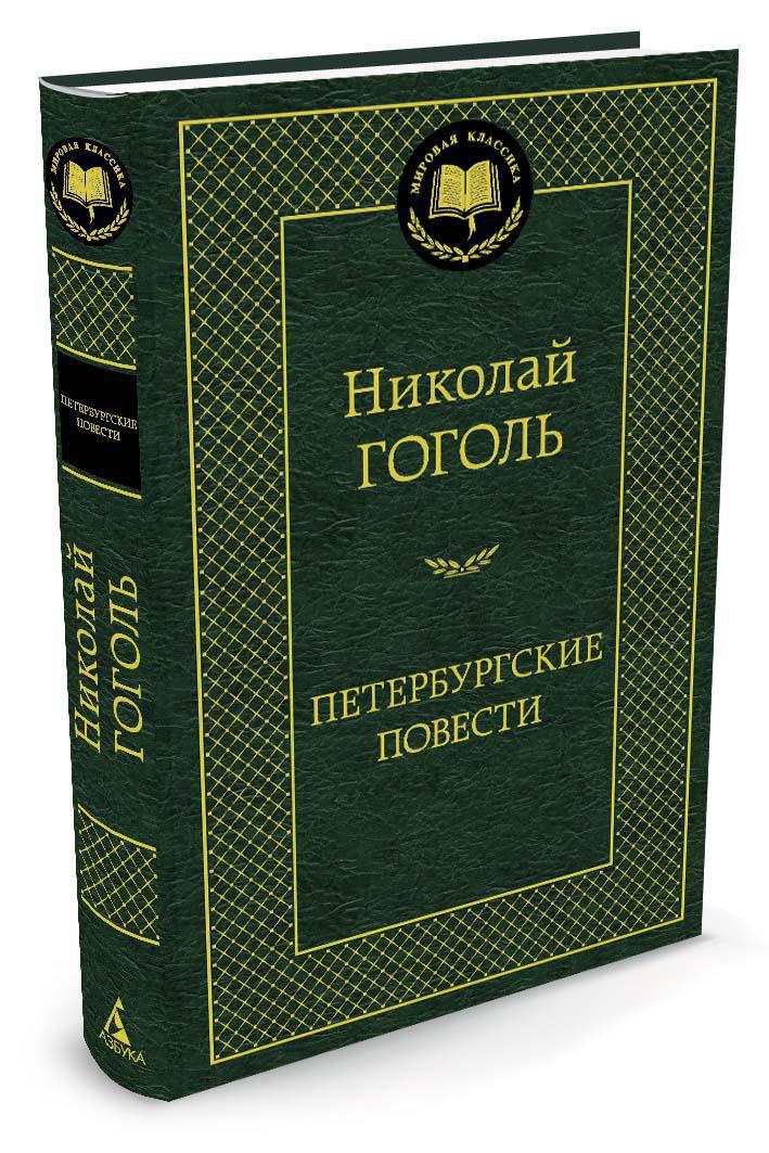 Петербургские повести